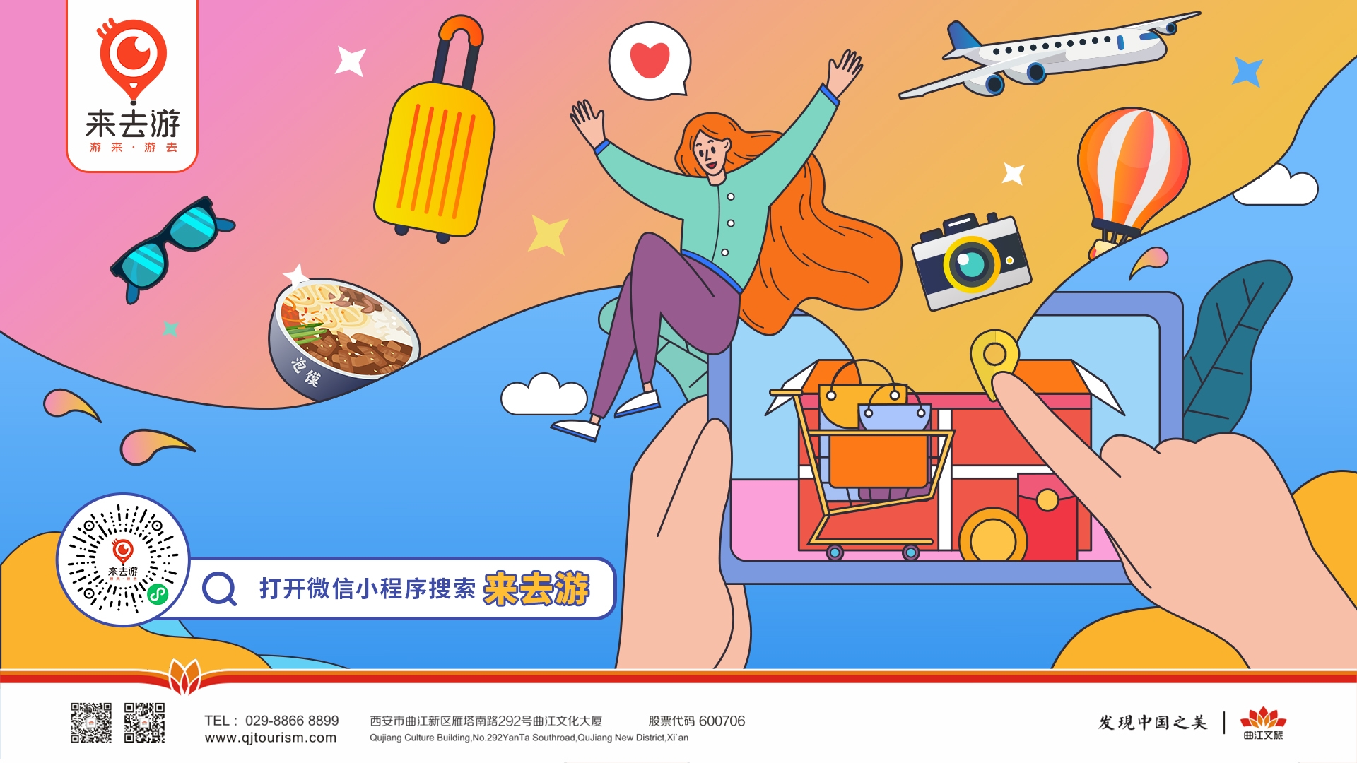 曲江文旅“來去游”電商平臺(tái)上線！拓展智慧旅游多域平臺(tái)